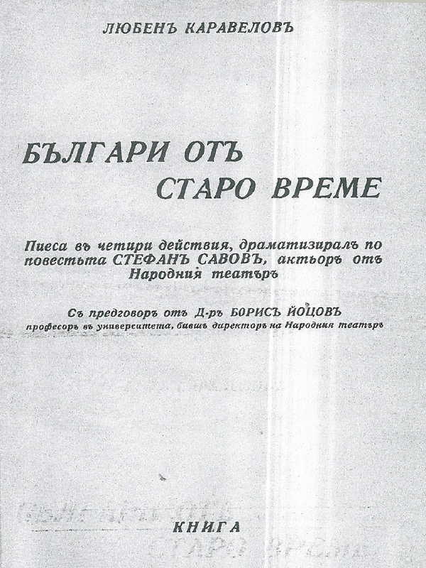 Българи от старо време