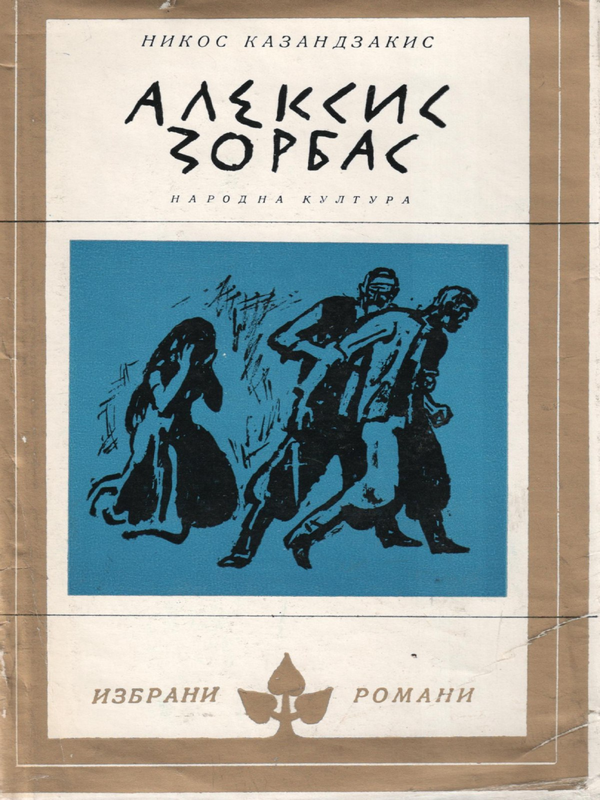 Алексис Зорбас