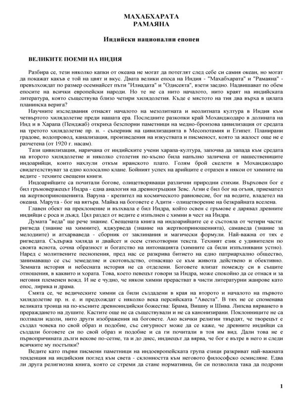Махабхарата ; Рамаяна