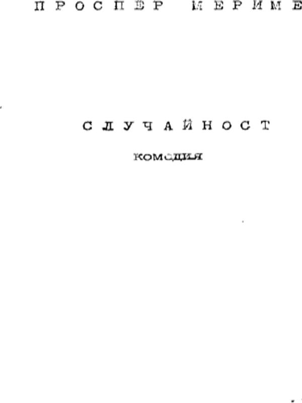 Случайност