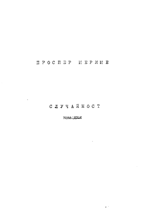 Случайност