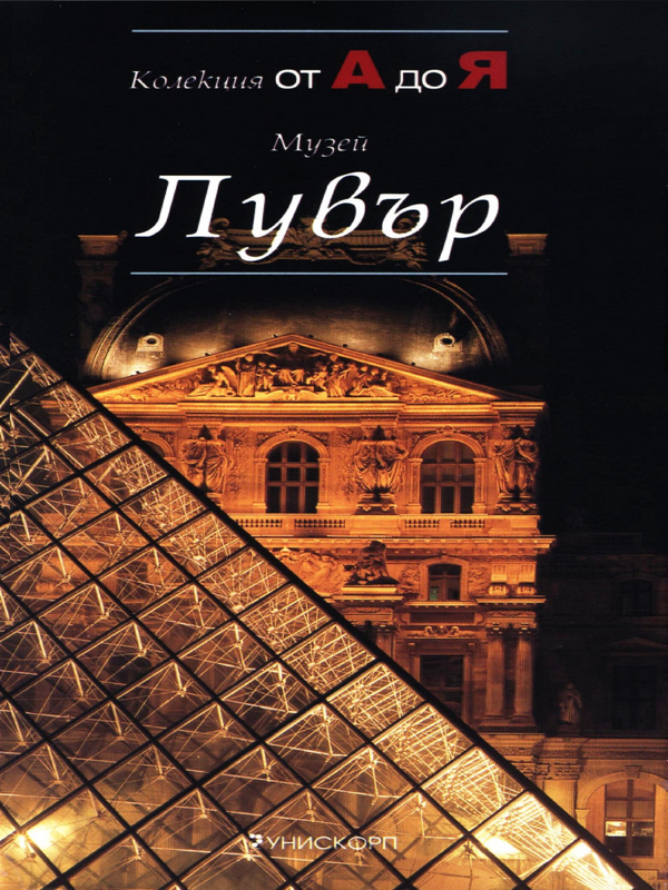 Музей Лувър