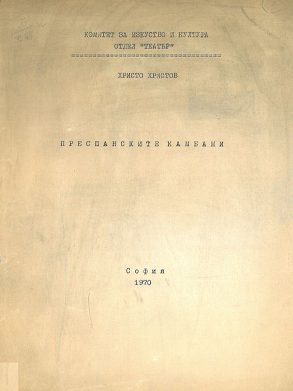 Преспанските камбани