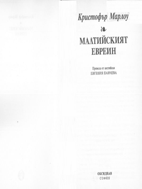 Малтийският евреин
