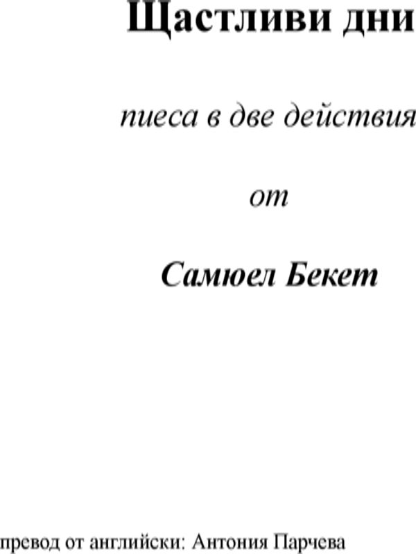 Щастливи дни