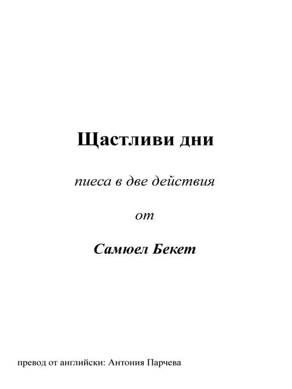 Щастливи дни