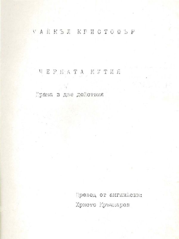 Черната кутия