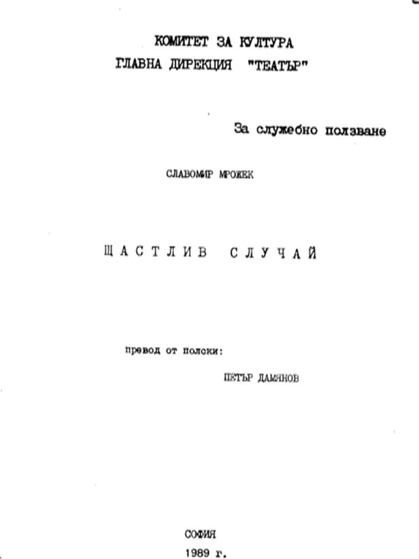 Щастлив случай