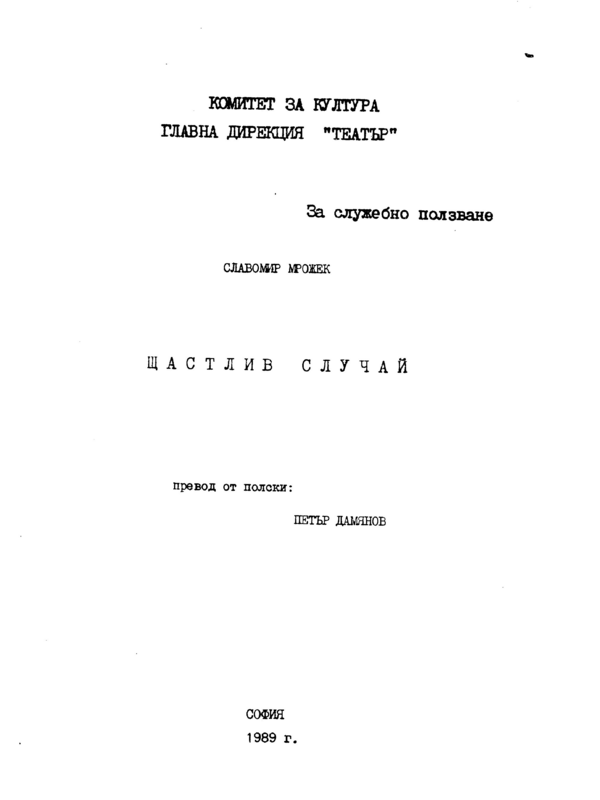 Щастлив случай