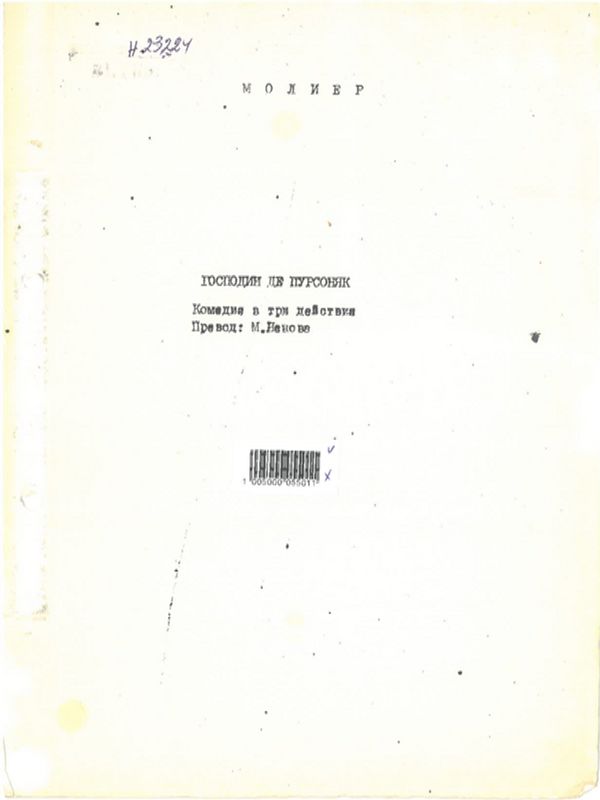 Господин де Пурсоняк