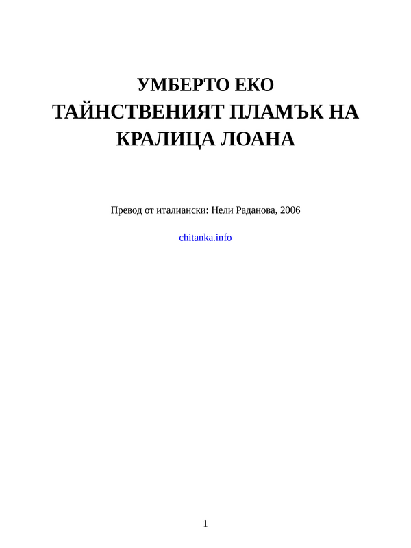 Тайнственият пламък на кралица Лоана