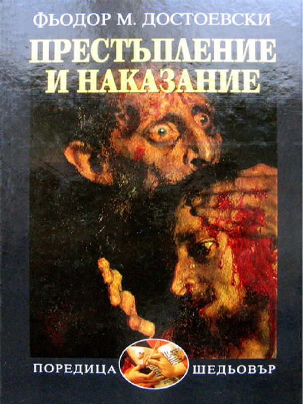 Престъпление и наказание