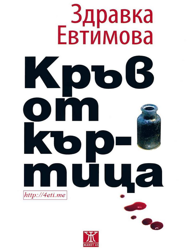 Кръв от къртица