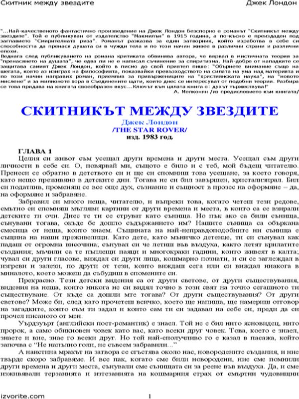 Скитникът между звездите