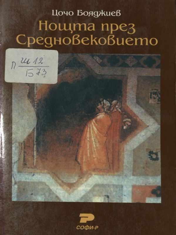 Нощта през Средновековието