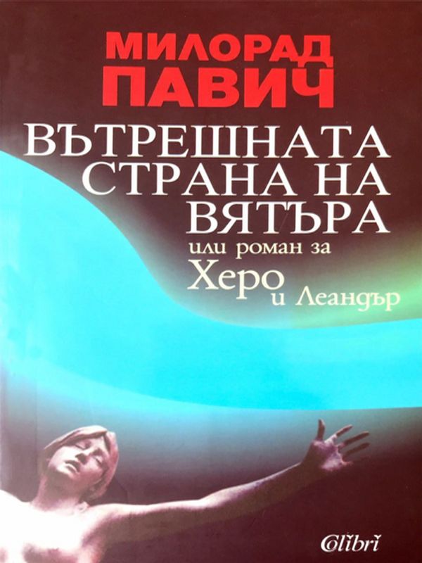 Вътрешната страна на вятъра