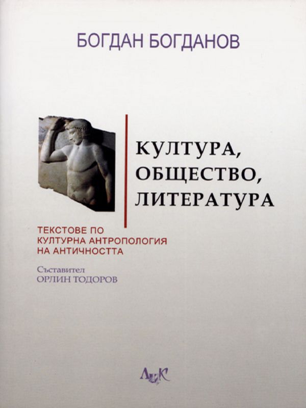 Култура, общество, литература