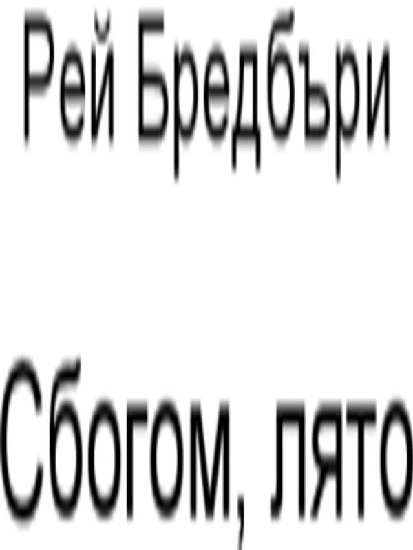 Сбогом, Лято