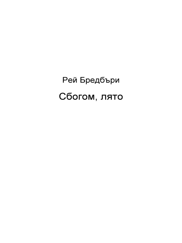 Сбогом, Лято