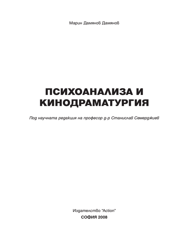Психоанализа и кинодраматургия