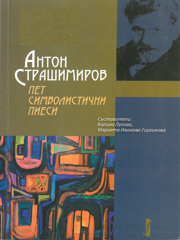 Пет символистични пиеси