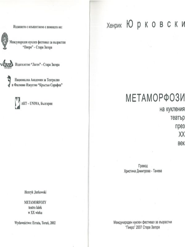 Метаморфози на кукления театър през ХХ век