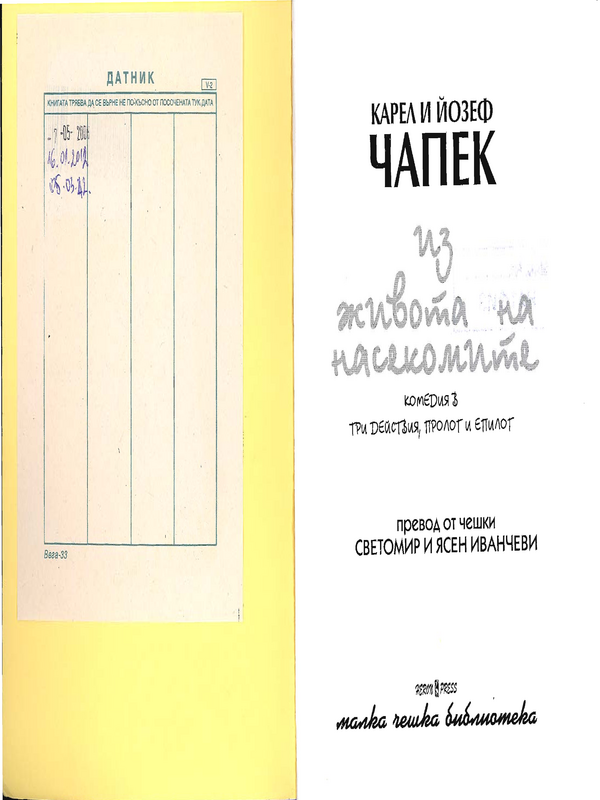 Из живота на насекомите