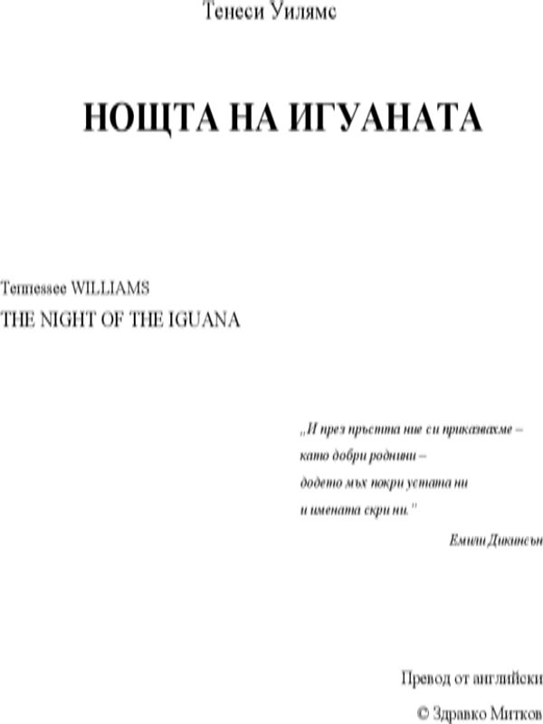 Нощта на игуаната