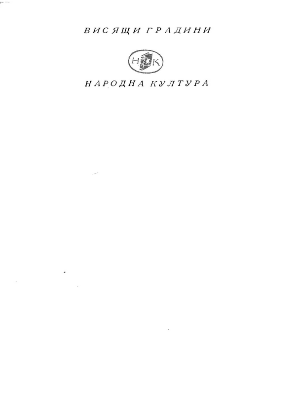 Висящи градини