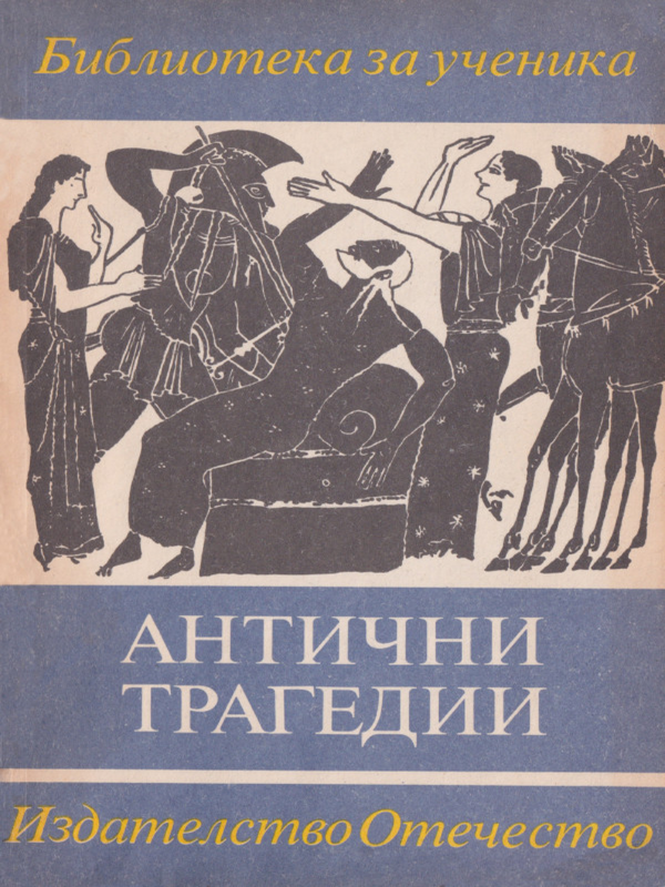 Антични трагедии