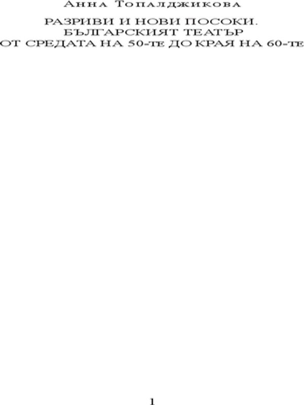 Разриви и нови посоки