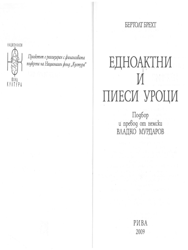 Едноактни и пиеси уроци