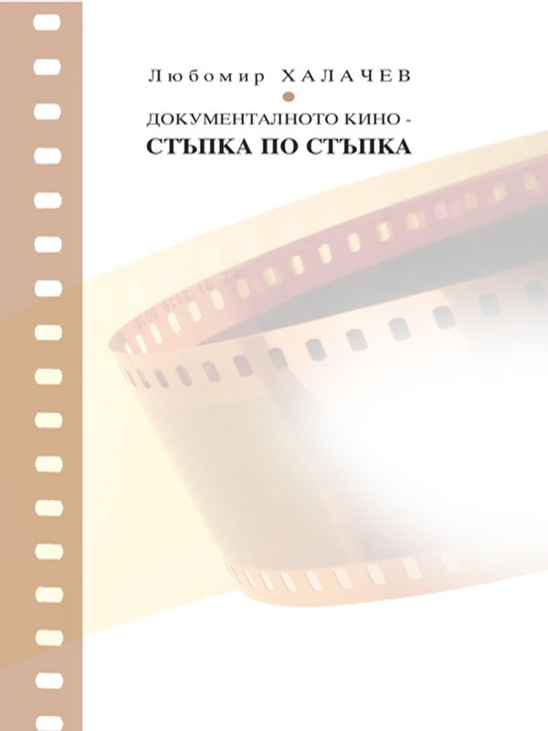 Документалното кино - стъпка по стъпка