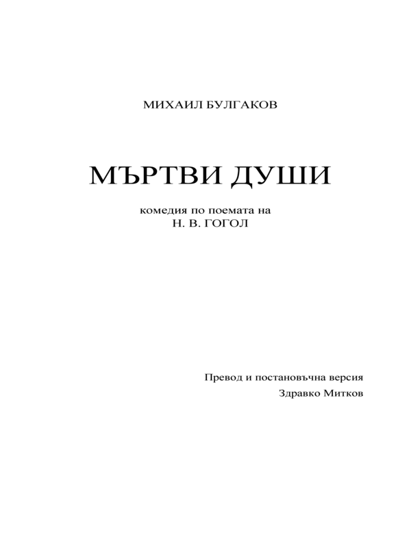 Мъртви души