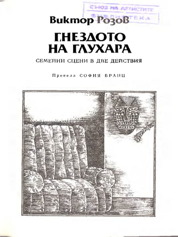 Гнездото на глухаря