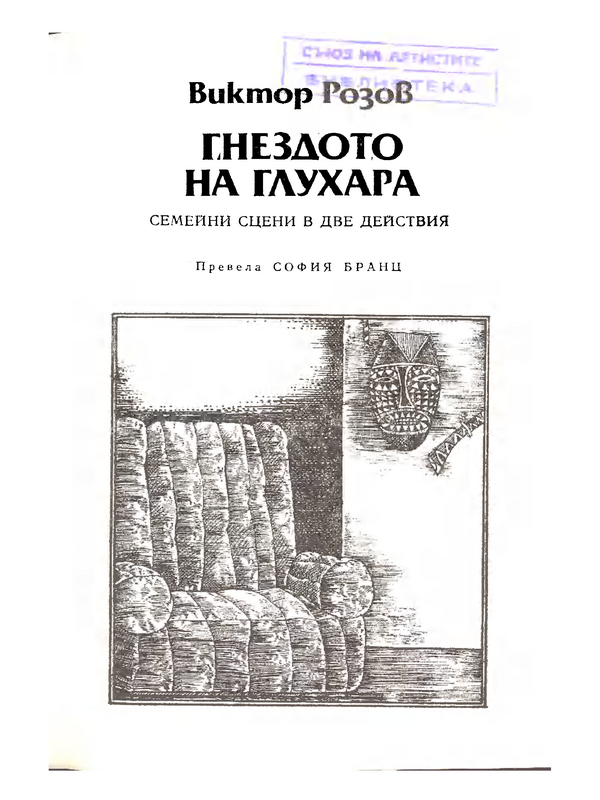Гнездото на глухаря