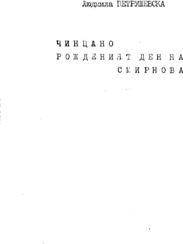 Чинцано ; Рожденият ден на Смирнова