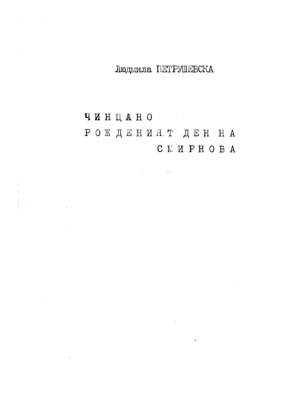 Чинцано ; Рожденият ден на Смирнова
