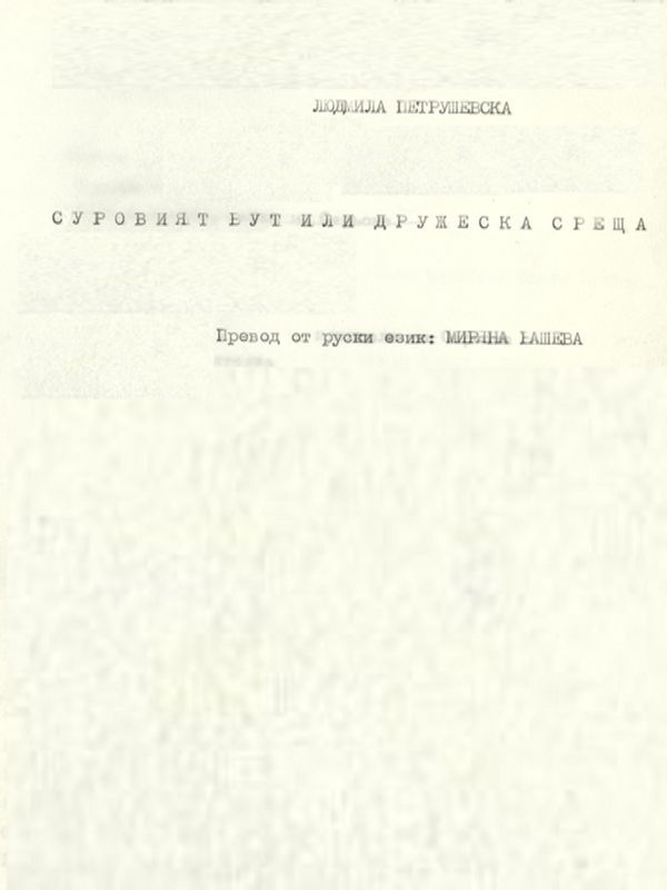 Суровият бут или дружеска среща