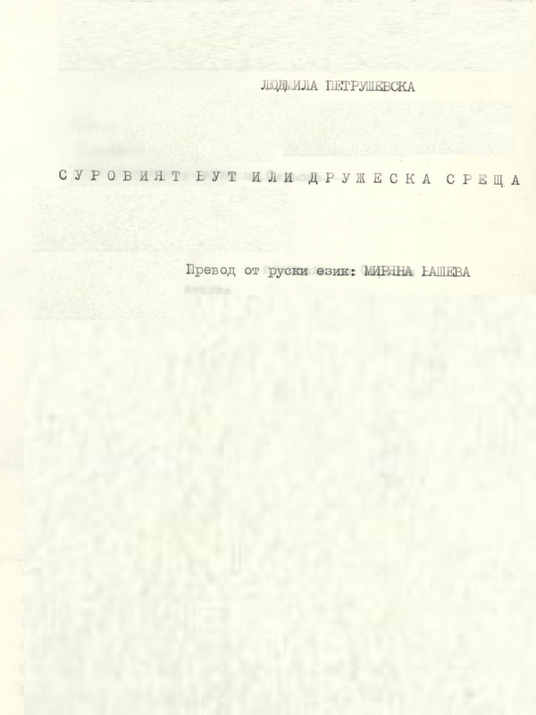 Суровият бут или дружеска среща