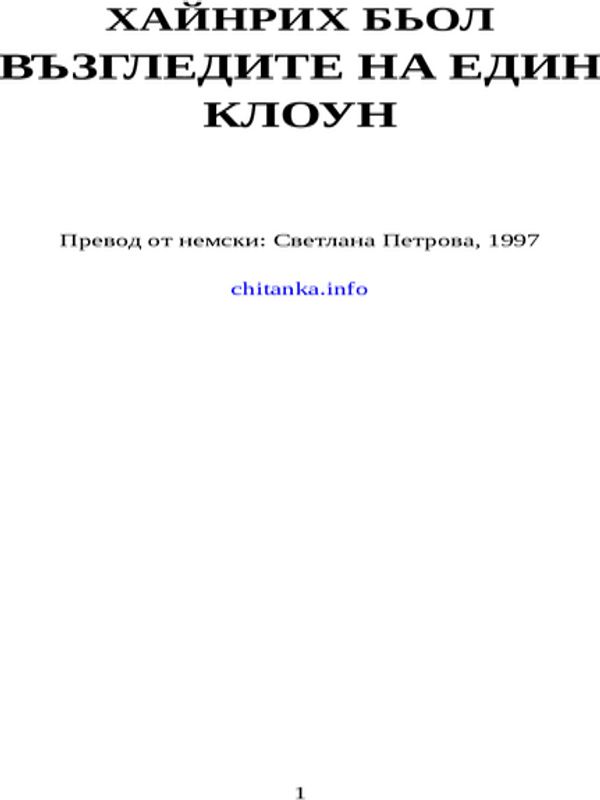 Възгледите на един клоун