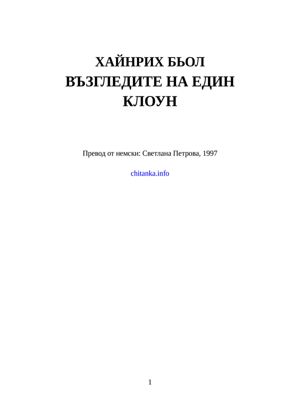 Възгледите на един клоун