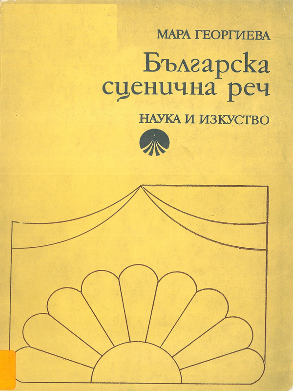 Българска сценична реч
