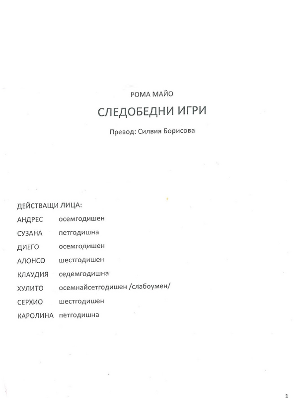 Следобедни игри