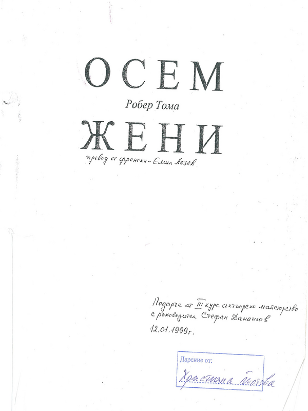 Осем жени