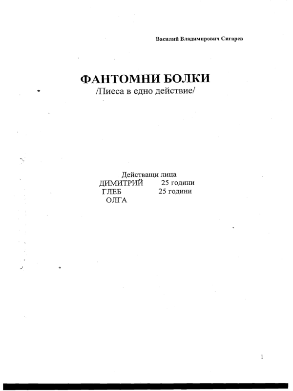 Фантомни болки