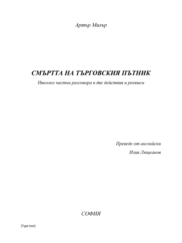 Смъртта на търговския пътник