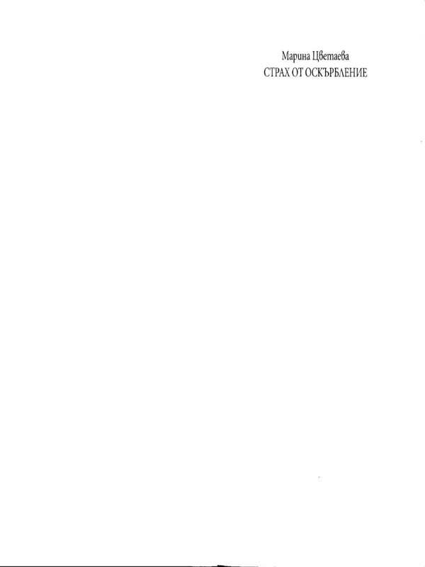 Страх от оскърбление