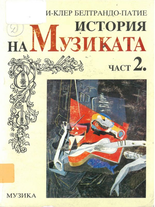 История на музиката