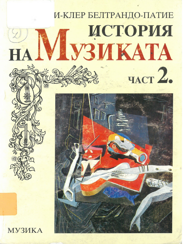 История на музиката